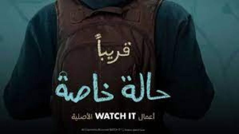 برومو مسلسل ”حالة خاصة ” يتخطى حاجز الـ 100 الف مشاهدة عبر...