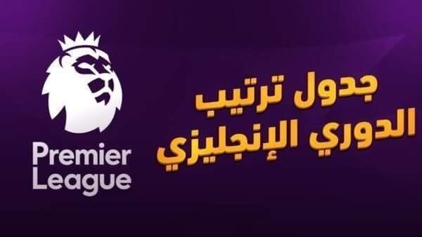 جدول ترتيب الدوري الانجليزي