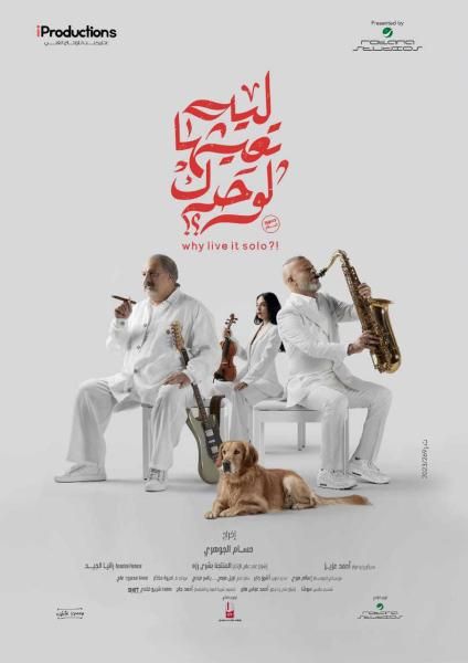طرح البوسترات الدعائية لفيلم ”ليه تعيشها لوحدك”
