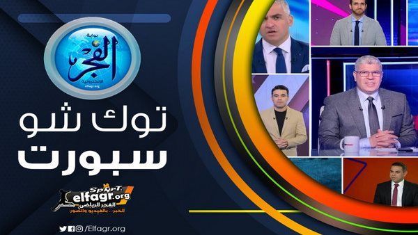 توك شو سبورت.. إبراهيم سعيد يفجر مفاجأة حول رحيل ديانج ومرتجي يكشف موقف الأهلي من استمرار كولر وبركات يشيد بدور الخطيب مع الأحمر