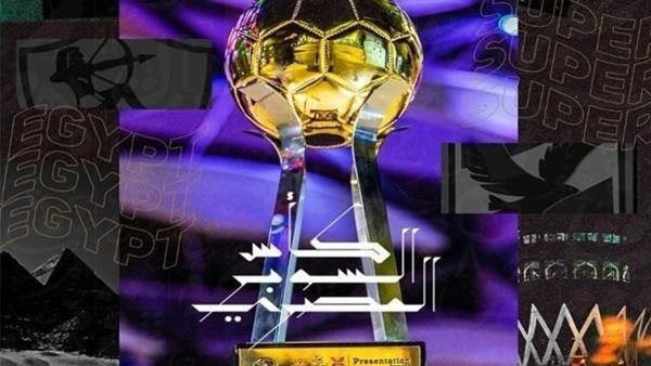 لجنة الحكام بالاتحاد المصري لكرة القدم تعلن أسماء حكام مباريات كأس السوبر المصري للأبطال