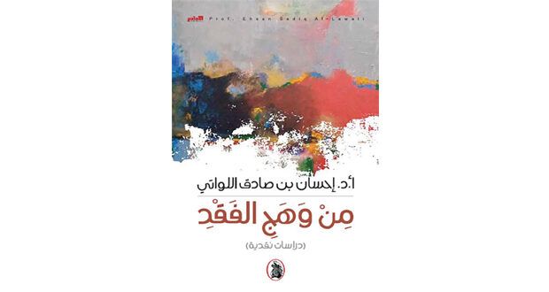 «من وهج الفقد» جديد إحسان اللواتي