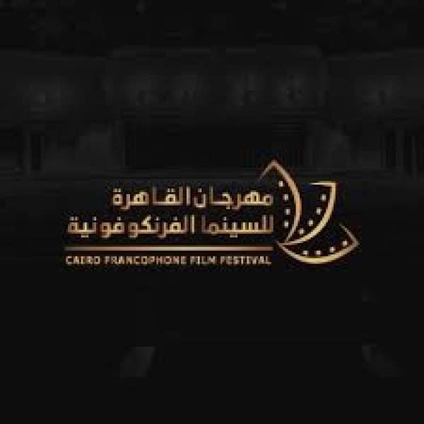 مهرجان القاهرة للسينما الفرنكوفونية ينطلق بعرض 30 فيلما من 20 دولة غدا