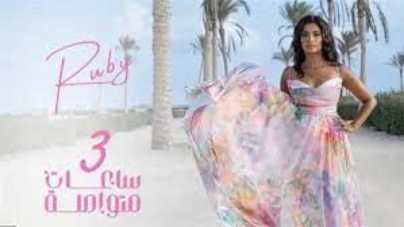 روبي تتصدر تريند يوتيوب بأغنيتها الجديدة ”3 ساعات متواصلة”
