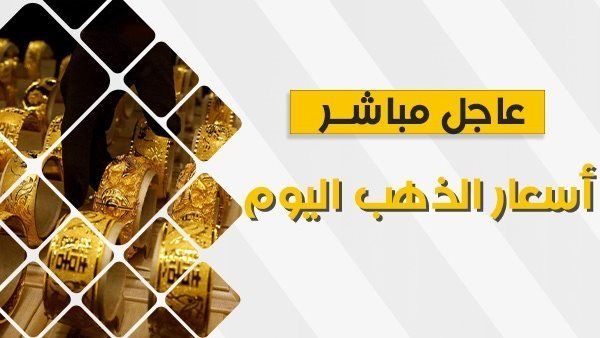 عيار 21 القادم أصعب.. أسعار الذهب اليوم الثلاثاء 26 ديسمبر 2023
