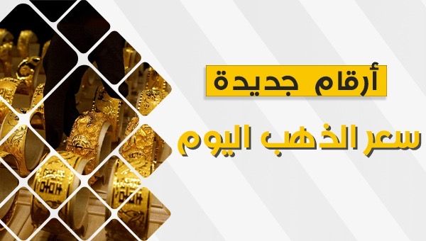 عيار 21 القادم أصعب.. أسعار الذهب اليوم الثلاثاء 26 ديسمبر 2023