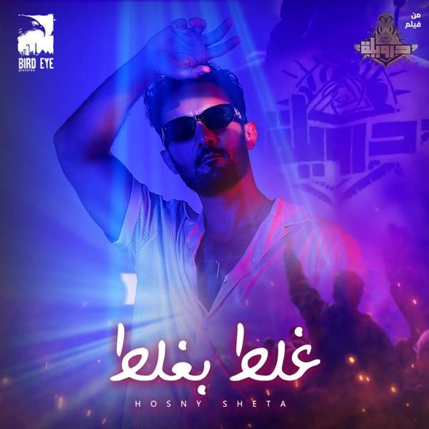 «غلط بغلط».. الأغنية الدعائية الأولى من فيلم "درويلة" لـ حسنى شتا