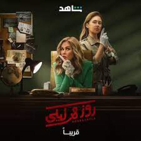 يسرا تشارك برومو مسلسل ”روز وليلى”