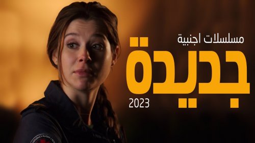 المسلسلات الأكثر مشاهدة لعام 2023