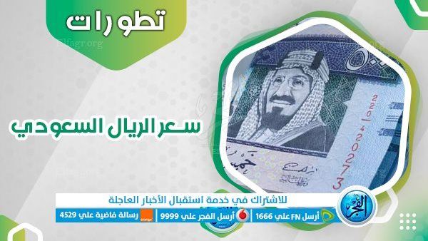 سعر الريال السعودي اليوم الخميس 28-12-2023 مقابل الجنيه المصري