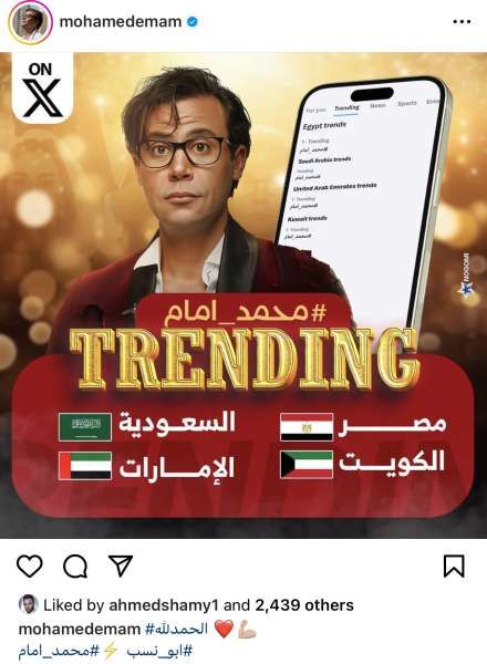 محمد إمام يحتفل بتصدر فيلم ”أبو نسب” التريند منصة إكس في 4...
