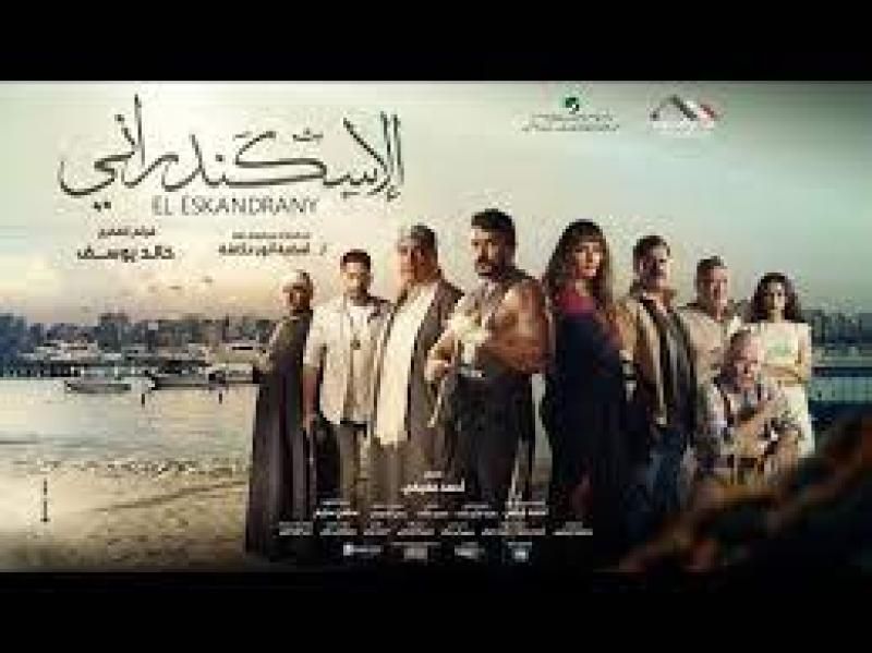 اليوم.. العرض الخاص لفيلم ”الاسكندراني” في أحد المولات بـ 6 أكتوبر