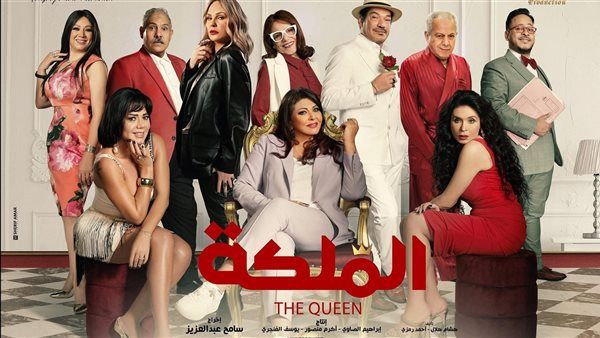 قبل طرحة.. شاهد البوستر الرسمي لفيلم "الملكة" لهالة صدقى