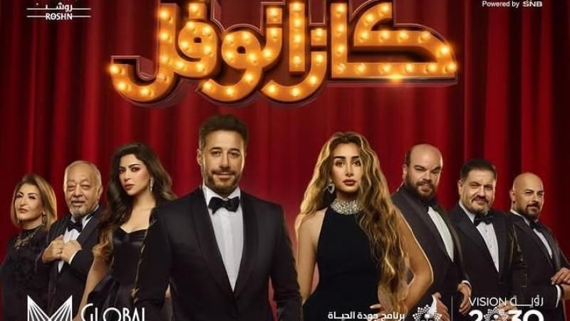 تعرف على أسعار تذاكر مسرحية ”كازانوفل” قبل عرضها في موسم الرياض