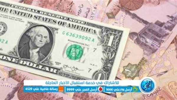 عاجل - أسعار الدولار الآن dollar price .. سعر الدولار أمام الجنيه المصري اليوم Dollar Vs Pound(تحديث مباشر Live Now)