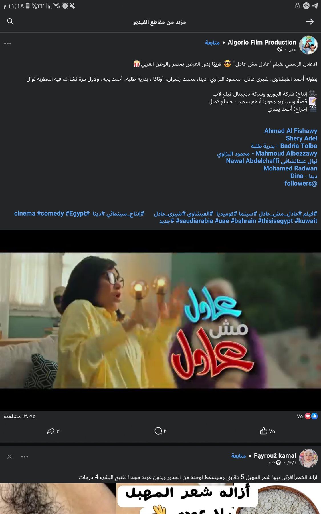 بعد طرحه بساعات.. برومو فيلم 'عادل مش عادل' يتخطى 13 ألف مشاهدة