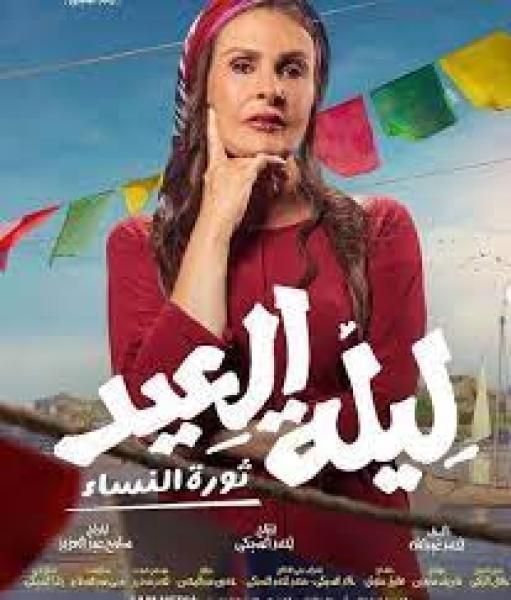 بالصور.. طرح البوستر الرسمي لفيلم «ليلة العيد» بطولة يسرا