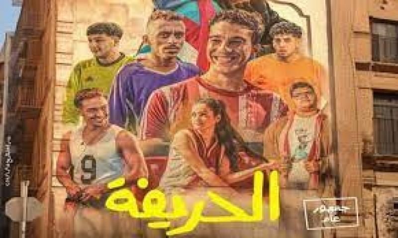 فيلم الحريفة يحقق مليون جنيه في السينمات بعد يومين من طرحة