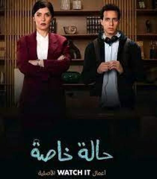تعرف على كل أدوار النجوم في مسلسل ”حالة خاصة”