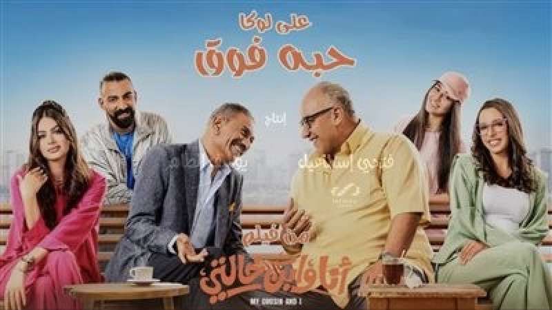 فيلم ”انا وابن خالتي” على شاشات سينما الشعب بأسعار مخفضة
