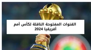 "حدث حالًا".. تردد القنوات المجانية الناقلة لمباريات بطولة كأس الأمم الأفريقية 2024 مجانا HD