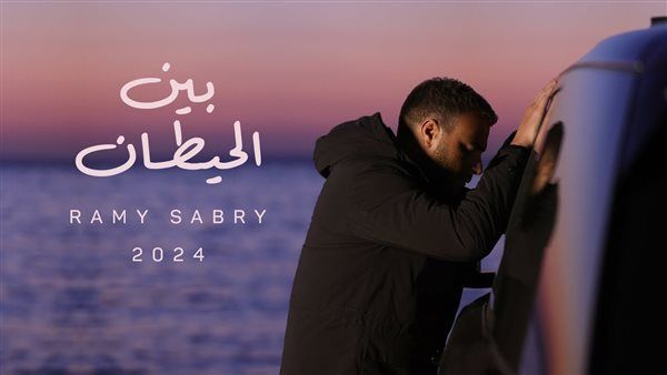 رامي صبري يتخطى الـ 650 ألف بـ "بين الحيطان"