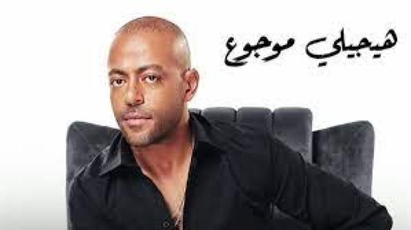 غدًا.. تامر عاشور يطرح أحدث أغانيه ”هيجيلي موجوع”