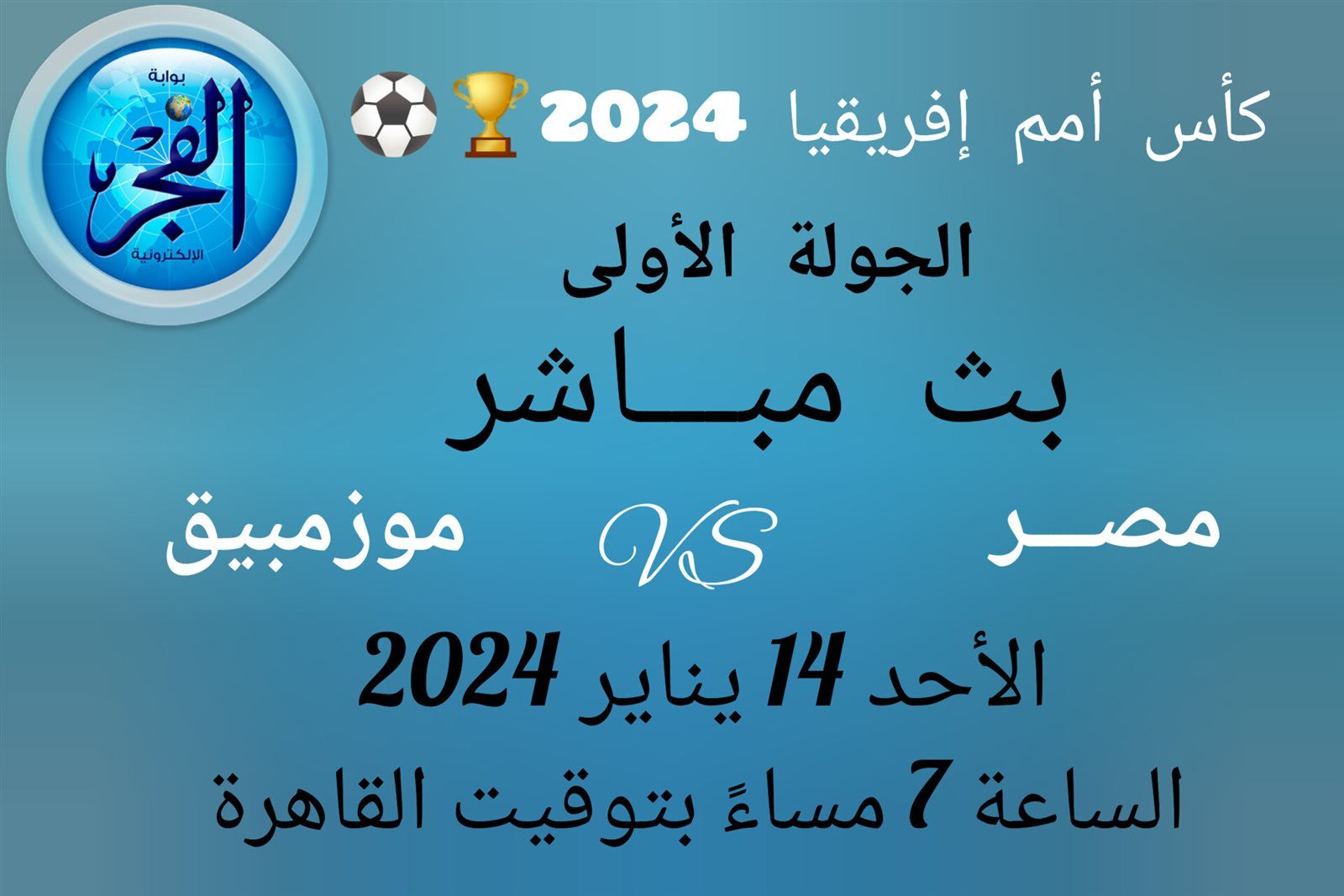 عاجل - "اضبط ترددك".. قنوات مجانية 2024 تبث مباراة منتخب مصر ضد موزمبيق في كأس أمم إفريقيا 2024