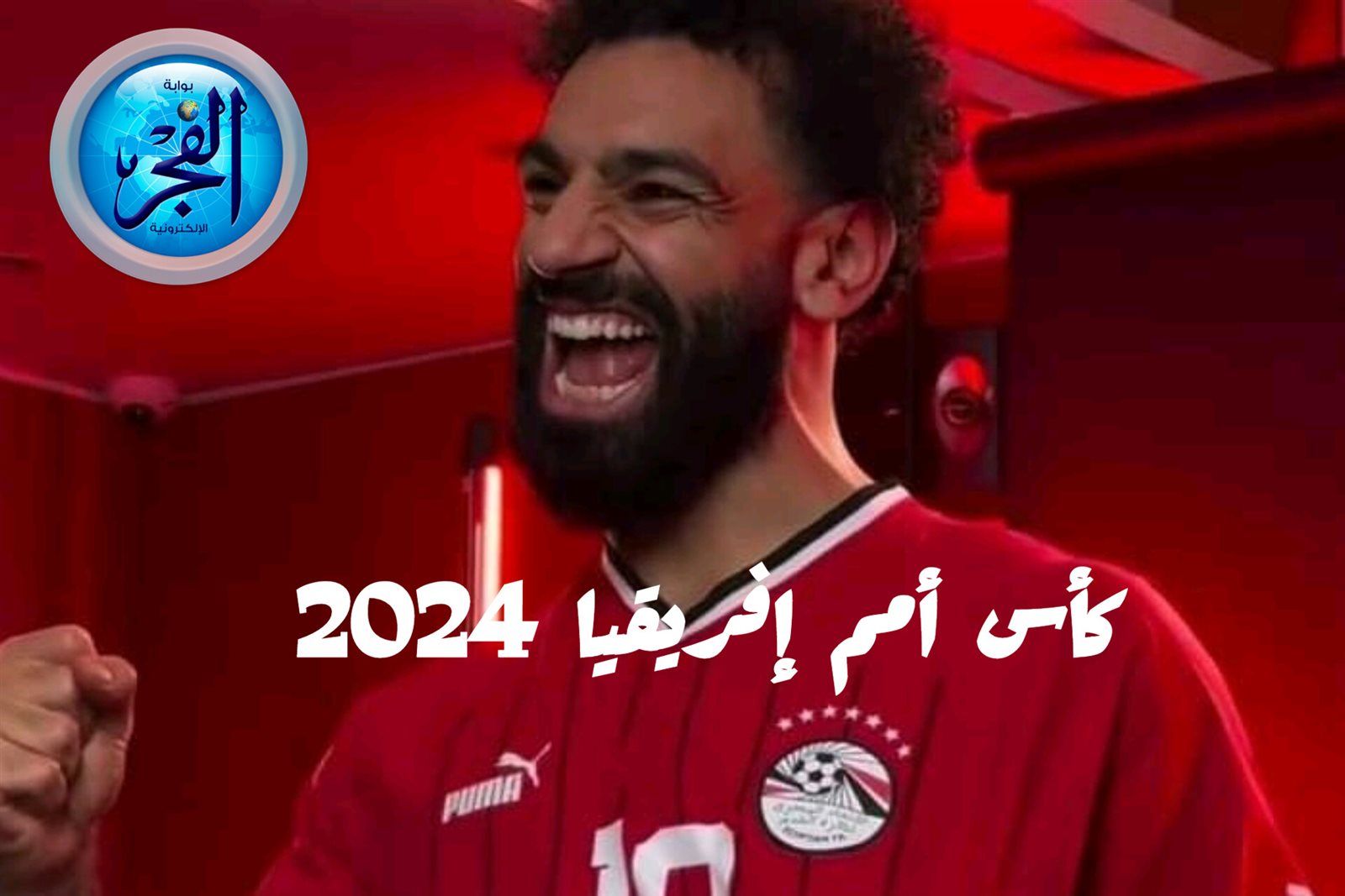 عاجل - "اضبط ترددك".. قنوات مجانية 2024 تبث مباراة منتخب مصر ضد موزمبيق في كأس أمم إفريقيا 2024