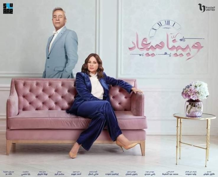 الليلة.. عرض أولي حلقات الجزء الثاني من مسلسل ”وبينا ميعاد”