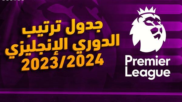 ترتيب الدوري الانجليزي قبل مباريات اليوم الاحد