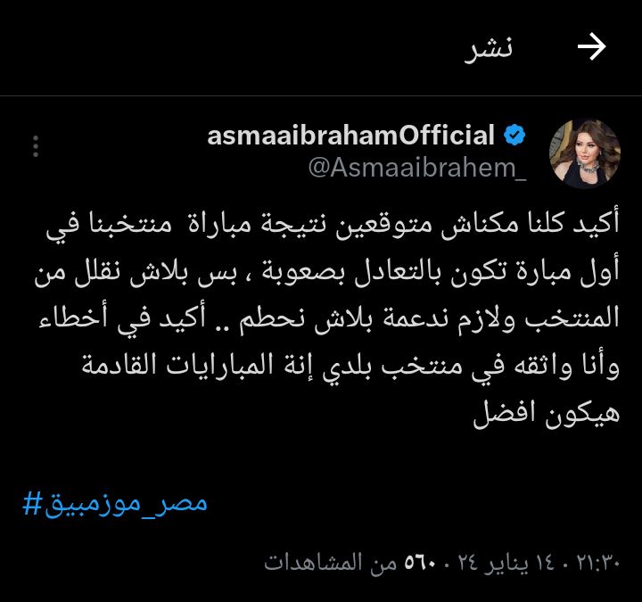 الإعلامية أسما إبراهيم تساند المنتخب المصري بعد التعادل مع موزمبيق: "بلاش نحطم"