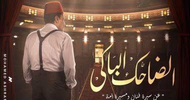 محمد الغيطي: "دماء العذارى" ينتمي لسلسلة أعمال من الجاني.. و"الضاحك الباكي" حقق الضجة التي توقعتها (خاص)
