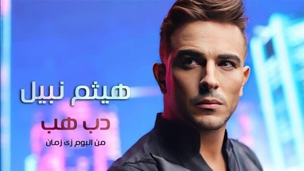 جرأة هيثم نبيل في "دب هب" تحقق ٣ ملايين مشاهدة