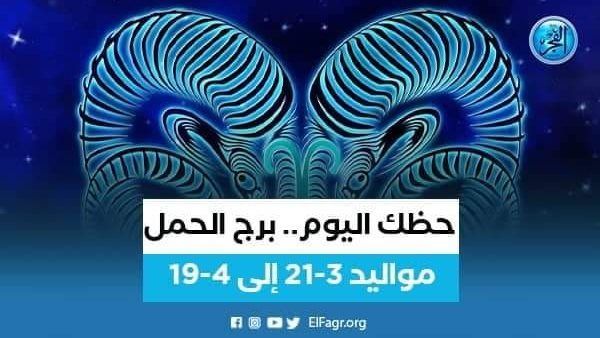 حظك اليوم.. توقعات برج الحمل 15 يناير 2024