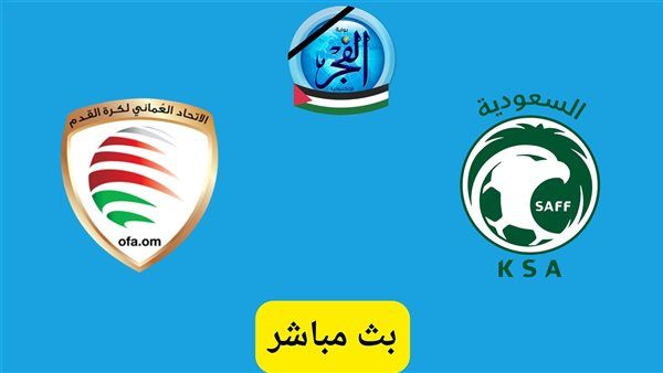 جارية الآن (0-0).. مشاهدة مباراة السعودية وعمان بث مباشر يلا شوت تويتر اليوم في كأس أمم آسيا