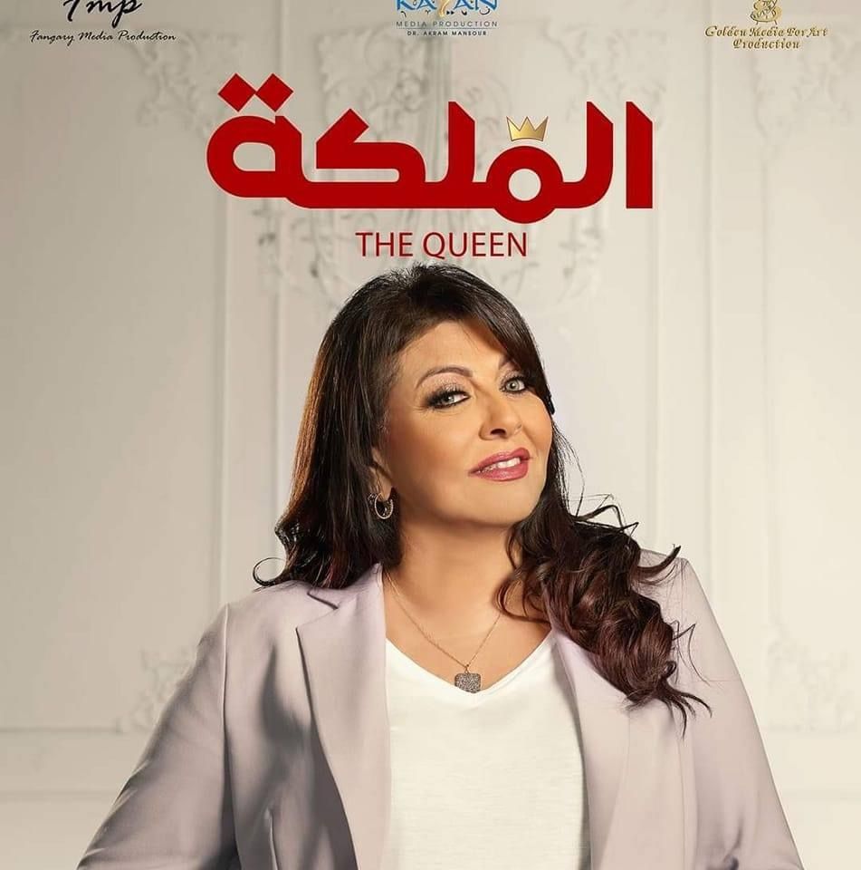 هالة صدقي تروج لمسلسل "الملكة": يارب يكتب لنا النجاح