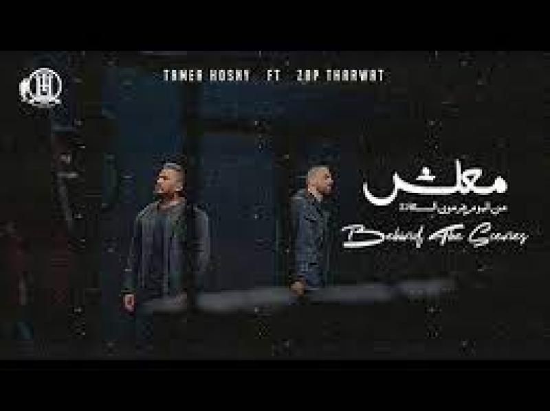 تامر حسني وزاب ثروت يجتمعان في أغنية ”معلش”