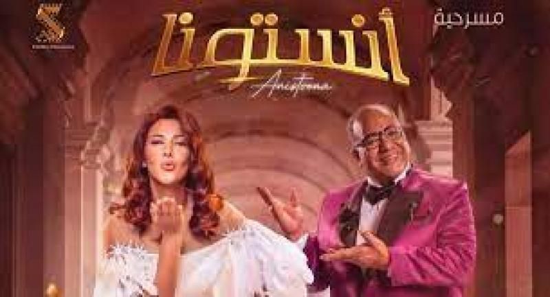 تعرف على أسعار تذاكر ”آنستونا” بالرياض