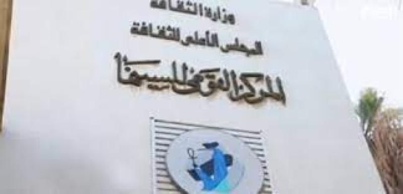 اليوم.. المركز القومى للسينما يقيم نادى سينما الشباب بالإسكندرية