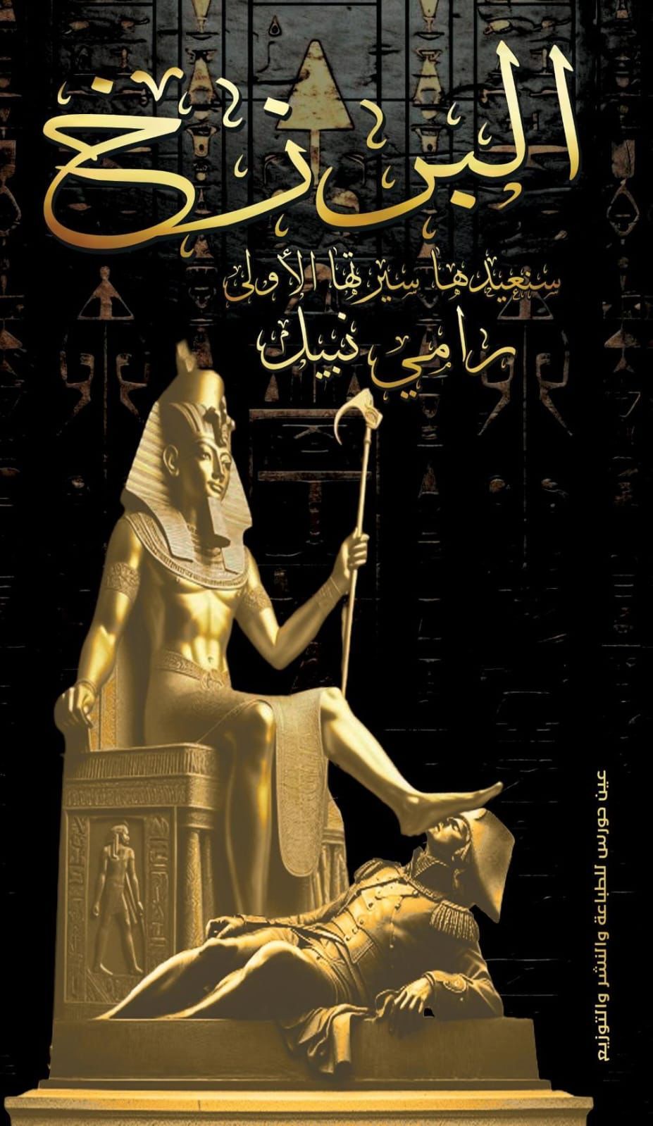 «البرزخ.. سنعيدها سيرتها الأولى» إصدار الكاتب رامي نبيل في معرض القاهرة الدولي