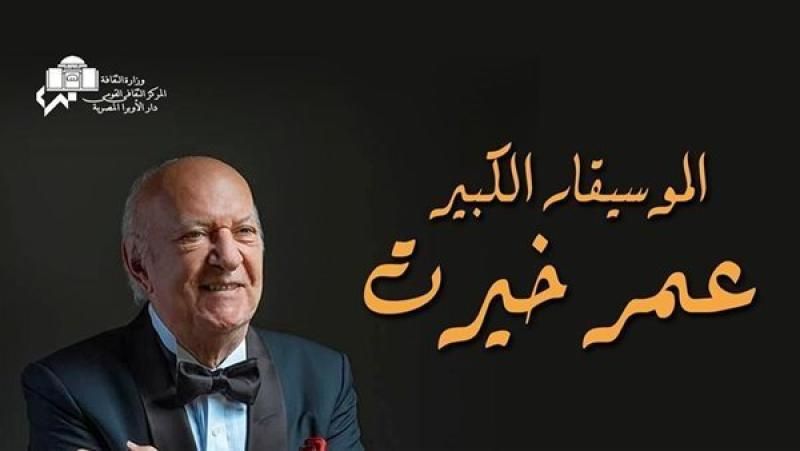 حفلات عمر خيرت في الأوبرا الأسبوع الاخير من يناير