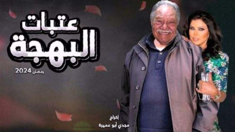 دراما رمضان2024.. يحيي الفخراني يبدأ تصوير أولى مشاهد مسلسل...