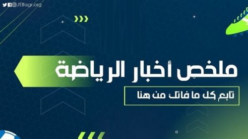 ملخص أخبار الرياضة اليوم.. الزمالك يخسر من الوحدة بثلاثية وعقدة الجزائر تتواصل والمنتخب التونسي يفلت من الكمين المالي