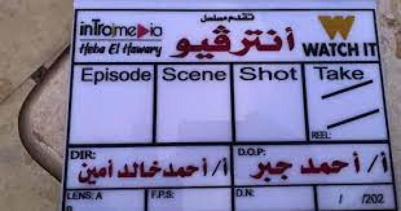 قبل عرضه.. تستعرض تفاصيل مسلسل ”إنترفيو”