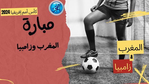 صراع التأهل.. بث مباشر تويتر مباراة المغرب وزامبيا دون تقطيع (0-0)