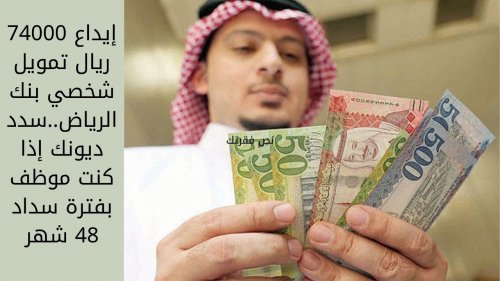 سدد ديونك واستلم 25000 ريال بدون تحويل راتب بقسط 750 ريال بفترة سداد 48 شهر