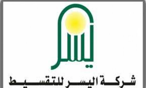 شروط وطريقة الحصول على تمويل اليسر بدون كفيل وبالتقسيط على 5 سنوات