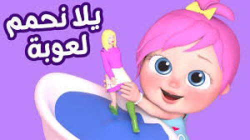 فرح ولادك مع لولو.. تردد قناة وناسة نايل سات وعرب سات 2024