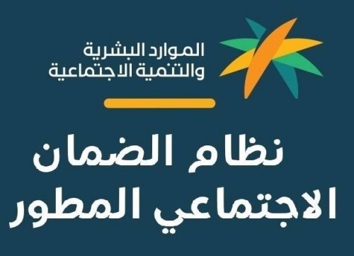 رابط الاستعلام عن الضمان الاجتماعى المطور برقم الهوية 1445 في المملكة